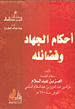 أحكام الجهاد وفضائله