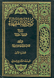 شورى الفقهاء، دراسة أصولية-فقهية