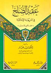 عقد الصلح في الشريعة الإسلامية