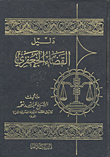 دليل القضاء الجعفري