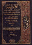 الغرر البهية في شرح منظومة البهجة الوردية مع الفهارس