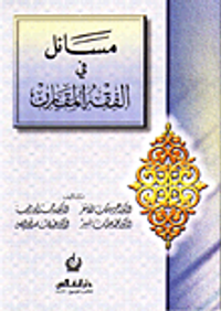 مسائل في الفقه المقارن