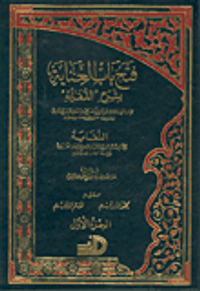 فتح باب العناية بشرح 'النقاية'