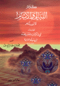 غلاف كلام الليالي والأيام لابن آدم