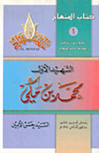 الشهيد الأول محمد بن مكي