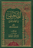 المجلى في الفقه الحنبلي