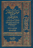 نيل الأوطار، شرح منتقى الأخبار