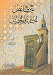 خصائص الخطبة والخطيب