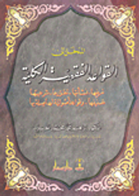 المدخل إلى القواعد الفقهية الكلية