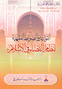 القواعد والضوابط الفقهية لنظام القضاء في الإسلام