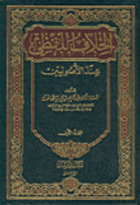 الخلاف اللفظي عند الأصوليين