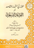 الفوائد في اختصار المقاصد