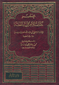 مختصر كتاب الأم في الفقه