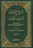شرح المعالم في أصول الفقه
