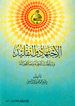 الاجتهاد والتقليد وسلطات الفقيه وصلاحياته