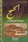 الحج بين الشعائر والمشاعر