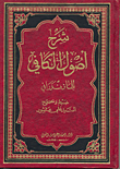 شرح أصول الكافي