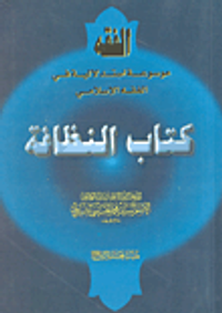 غلاف كتاب النظافة