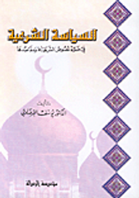 السياسة الشرعية، في ضوء نصوص الشريعة ومقاصدها