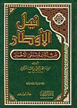 نيل الأوطار من أسرار منتقى الأخبار