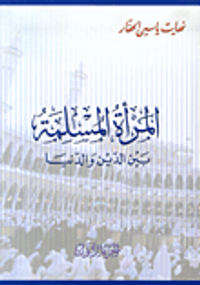 المرأة المسلمة بين الدين والدنيا