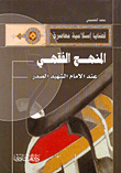 المنهج الفقهي عند الامام الشهيد الصدر
