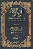 الفقه المالكي في ثوبه الجديد، الجزء الأول: فقه العبادات