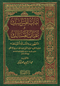 لباب المناسك وعباب المسالك المشهور بـ'المنسك المتوسط'