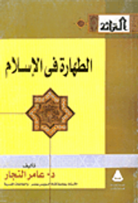 الطهارة في الإسلام