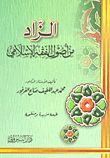 غلاف الزاد من أصول الفقه الإسلامي