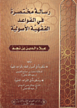 رسالة مختصرة في القواعد الفقهية الاصولية ويليها منظومة في اصول الفقه وقواعد فقهية للعلامة محمد بن صالح العثيمين ومنظومة في القواعد الفقهية للشيخ عبد ا