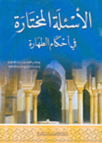 الأسئلة المختارة في أحكام الطهارة