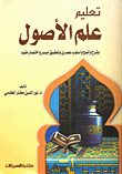 تعليم علم الأصول