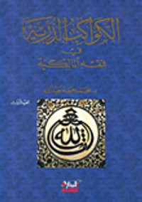 الكواكب الدرية في فقه المالكية