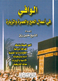 الوافي في أعمال الحج والعمرة والزيارة