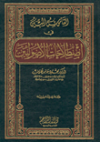 القاموس المبين في اصطلاحات الأصوليين