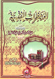 المناظرات الفقهية