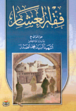 فقه العشائر
