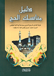 دليل مناسك الحج
