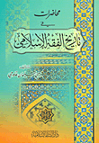 محاضرات في تاريخ الفقه الإسلامي