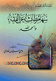 سهام طائشة عن الفقه والحمد لله