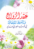 عقد الزواج والشروط الإتفاقية في ثوب عصري جديد