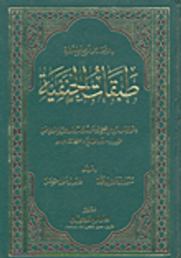 طبقات الحنفية بالاعتماد على اربع نسخ خطية
