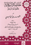 مقاصد الرعاية لحقوق الله عز وجل