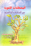 المصطلحات اللغوية بين الحنفية والشافعية