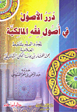 درر الأصول في أصول فقه المالكية