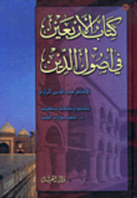 كتاب الأربعين في أصول الدين ( جزئين في مجلد واحد)