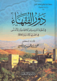 دور الفقهاء في الحياة السياسية والاجتماعية بالأندلس في عصري الإمارة والخلافة