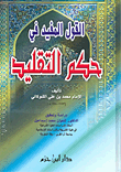 القول المفيد في حكم التقليد
