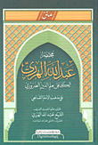 متن مختصر عبد الله الهرري الكافل بعلم الدين الضروري (على مذهب الإمام الشافعي)